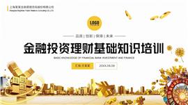 金融银行投资理财基础知识培训ppt模板