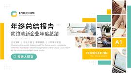 清新黄绿色企业年度工作总结ppt模板
