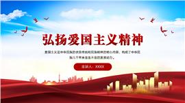 弘扬爱国主义精神爱国教育学习宣传ppt模板