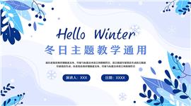 蓝色清新冬日主题教学通用PPT模板