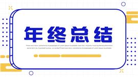 蓝色线条年终总结ppt模板