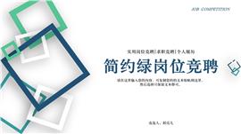 时尚简约绿岗位竞聘PPT模板