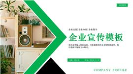 时尚简约绿风格企业宣传PPT模板
