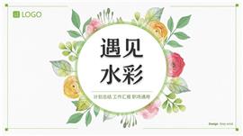 绿色水彩花卉清新风计划总结汇报ppt模板