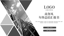灰色商务风企业年终总结汇报书ppt模板