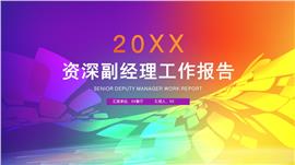 餐厅资深副经理工作总结报告ppt模板