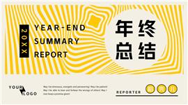 创意线条年终工作总结汇报ppt模板