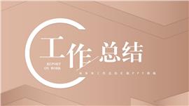 商务风工作总结汇报ppt模板