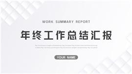 简约风工作总结汇报ppt模板