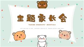 可爱卡通小熊家长会ppt模板
