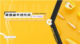 黄黑扁平现代风工作汇报ppt模板