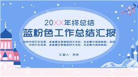 蓝粉色雪景工作汇报PPT模板