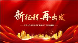 简约大气年终总结汇报暨新年计划ppt模板