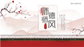 师德师风教育培训PPT模板