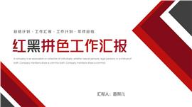 简约风拼色工作汇报PPT模板