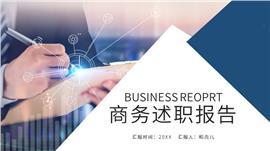 蓝色商务述职报告ppt模板