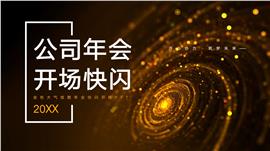 金色大气企业公司年会开场快闪ppt模板