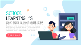 简约插画风教学通用ppt模板