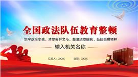 全国政法队伍教育整顿解读公安机关检察院ppt模板