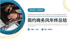 简约蓝色商务风年终总结PPT模板