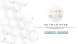 简洁几何蜂巢风年终总结ppt模板