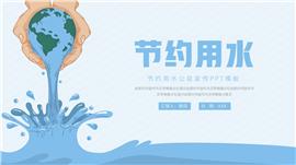大气节约用水公益宣传ppt模板