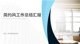 简约风年度工作总结汇报ppt模板