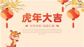 可爱卡通虎年大吉年终总结汇报ppt模板