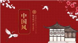 红色中国风教育教学ppt模板