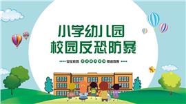 小学幼儿园校园反恐防暴教育ppt模板