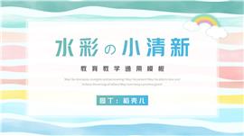 水彩小清新教育教学通用ppt模板