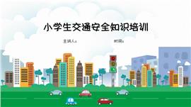 小学生交通安全知识培训PPT模板
