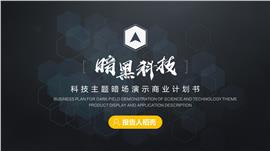 暗黑科技主题商业计划书PPT模板