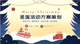 圣诞节活动方案营销策划PPT模板