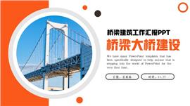 简约大气桥梁大桥建设桥梁建筑工作ppt模板
