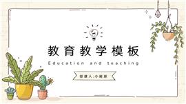 手绘植物教学通用ppt模板