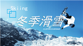 蓝色冬季运动滑雪项目活动策划PPT模板