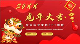 红色虎年公司年会活动策划PPT模板