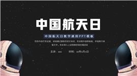 简洁中国航天日教学通用ppt模板