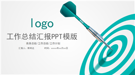 年终总结计划工作汇报目标ppt模版