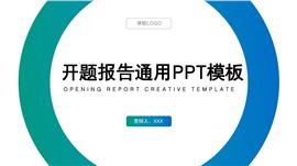 简约风开题报告通用ppt模板