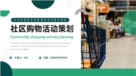 社区购物商店促销团购活动PPT模板