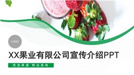 果业有限公司基地介绍ppt模板