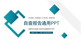 商务风国企自查报告ppt模板