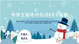 冬日主题年终总结ppt模板
