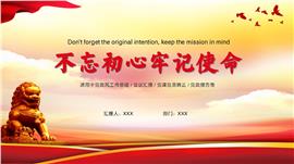 不忘初心牢记使命ppt模板