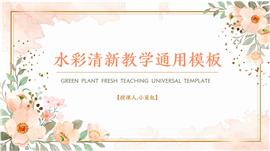 水彩清新教学通用ppt模板