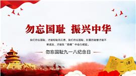 918事变勿忘国耻振兴中华爱国主义ppt模板