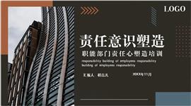 职工培训之塑造责任意识PPT模板