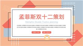 孟菲斯双十二策划ppt模板